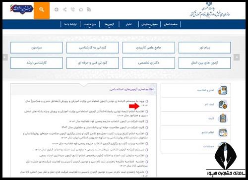 اسامی قبول شدگان اولیه آزمون استخدامی آموزش و پرورش
